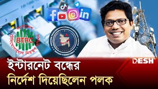 ইন্টারনেট বন্ধ করেছিল সরকারি দুই সংস্থা ফোন করেছিলেন পলকও  Internet  News  Desh TV [upl. by Ybbil168]