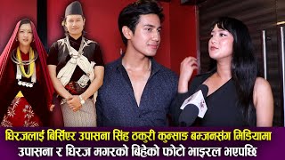 धिरजलाई बिर्सिएर Upasana Singh Thakuri Kunsang Bomjan संग मिडियामा  उपासना र धिरजको बिहेको भाइरल [upl. by Harrak]