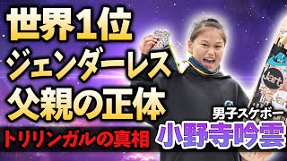 【男子スケボー】小野寺吟雲が世界ランク１位を獲得！ジェンダーレス男子としてスケボー界で活躍する14歳の父親の正体…トリリンガルの真相に驚きが隠せない！ [upl. by Marianne893]