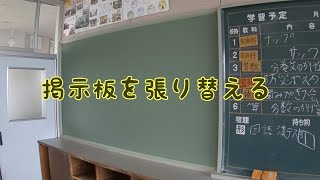 【掲示板を張り替える】DIY プロに学ぶ掲示板の張り替え方 [upl. by Gypsie]