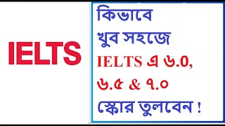 কিভাবে খুব সহজে IELTS এ ৬ ৬৫ amp ৭০ স্কোর তুলবেন  How to achieve ielts score 6 or 65 or 70 [upl. by Arihsat]