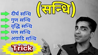 Sandhi  सन्धि  ◆Trick◆  Hindi Vyakaran  हिंदी व्याकरण  SandhiBhed  सन्धि के प्रकार [upl. by Elleuqar]