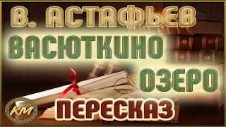 Васюткино озеро Виктор Астафьев [upl. by Hayila]