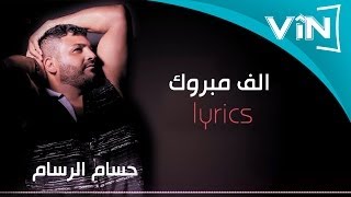 حسام الرسام الف مبروك من البوم كول ما احبك [upl. by Orravan]