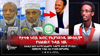 የታላቁ ነብይ ክብር የእያንዳንዱ ሙስሊም የህልዉና ጉዳይ ነዉከአአ እስልምና ጉዳዮች በወቅታዊ ጉዳይ ላይ የተሰጠ መግለጫHarunMedia [upl. by Inalak]