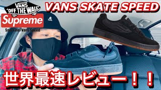 【supreme】 week17 vans skate speed 世界最速レビュー‼️ [upl. by Alaet]