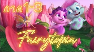 สปอย  Barbie fairytopia 13 ภาคแบบดูรวดเดียวจบ [upl. by Releehw]