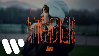 Dear Jane  為何嚴重到這樣 Why So Serious Official Music Video [upl. by Carlita]