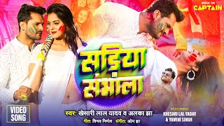 Khesari Lal Yadav  सड़िया संभाला  Bhojpuri Holi Song 2024  Alka Jha  Yamini  Sadiya Sambhala [upl. by Fihsak]