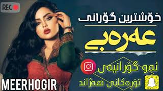 Xoshtrin Gorani Arabi 2019  زۆر بێ حەلە 😍❤ [upl. by Alo943]