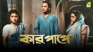 Kar Papey  Bengali Full Movie  Uttam Kumar  Asit Baran  Manju Dey [upl. by Nnaael]