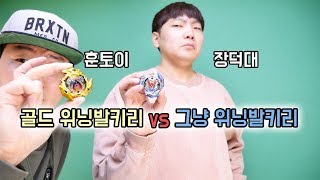 초제츠 한정판 골드 위닝발키리 VS 그냥 위닝발키리 배틀대결해보았다 훈토이TV [upl. by Harol]