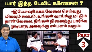 quotஆண்டவரிடம் எனக்கு தேவையானதை கேட்டு அடம்பிடித்து வாங்கி விடுவேன்quot  Who Is David Ganesan  Part 3 [upl. by Allimak]