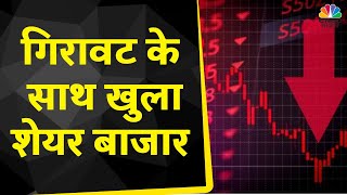 Opening Bell Sensex 250 अंक टूटा Nifty 17700 के नीचे खुला फोकस में Power Grid Ashoka Buildcon [upl. by Mairym]