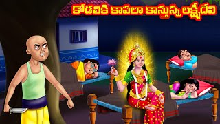 కోడలికి కాపలా కాస్తున్న లక్ష్మీదేవి Atha vs Kodalu  Telugu stories  Telugu Kathalu  Moral Stories [upl. by Auqenahc]