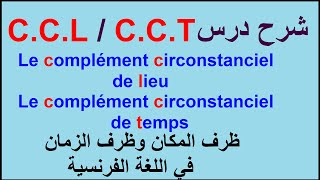 complément de lieu CCL  complément de temps CCT  5AP  4AP  4AM  الشرح العربية [upl. by Guod]