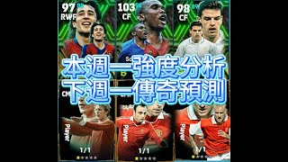 實況足球 efootball 埃托奧 博揚 莫倫特斯強度預測 2週後傳奇卡預測 貝爾巴托夫 丹尼斯勞 博格坎普 [upl. by Aicia422]