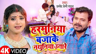 Official Video Pramod Premi Yadav  HARMUNIYA BAJAKE NATHUNIYA UTARE  Bhojpuri Hit Song 2023 [upl. by Acnaiv390]