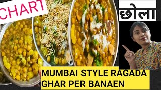 Ragada chhola chart Ghar per Banaya aasani 😀10 minut meinछोला रगड़ाpoonamloveskitchen [upl. by Anchie260]