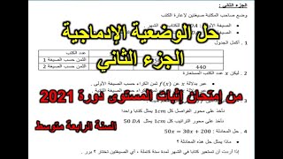 الوضعية الإدماجية الجزء الثاني دورة 2021 إمتحان إثبات المستوى  المراسلة  4 متوسط BEM 2021 [upl. by Fabriane719]