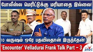 வீரப்பனை சுட்டதற்கு குப்பை மேட்டுல இடம் கொடுத்தாங்க  Ex ADSP ‘Encounter’ Velladurai Frank Talk  3 [upl. by Lirba]