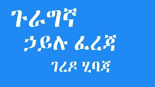 Hailu Fereja  ኃይሉ ፈረጃ  ገረዶ ሂባጃ  Gurage Music [upl. by Cathey]