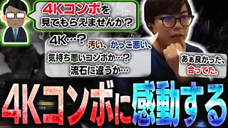 4Kコンボという謎のコンボを教えてくれるリスナーが出現し、それが想像以上に4Kで感動するカワノ【スト6】 [upl. by Tarrel]