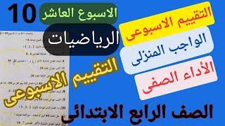 حل التقييم الاسبوعى والأداء المنزلى والصفى الاسبوع العاشر رياضيات الصف الرابع الابتدائي [upl. by Ramburt]