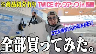 【爆買い】TWICEポップアップでグッズ全種類買ってみた！【グッズ紹介】 [upl. by Casey]