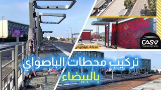 تركيب محطات الباصواي بالبيضاء [upl. by Ellivro]