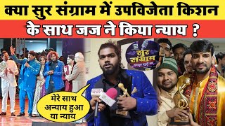 क्या Sur Sangram में उपविजेता बिहार से बेगूसराय के लाल Kishan Malinga के साथ जज ने किया न्याय [upl. by Sidhu270]