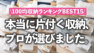 【保存版】お片付けのプロが厳選！本当に使える「100均収納グッズBEST15」を収納アイデアを交えてご紹介（ダイソー／セリア／キャンドゥ） [upl. by Khano]