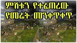 ሰበር መረጃ  በአዲስ አበባ እና ዙሪያዋ የተፈጠረው የመሬት መንቀጥቀጥ  Addis Ababa Earthquake [upl. by Norbie742]