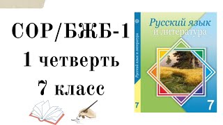 7 КЛАСС РУССКИЙ ЯЗЫК СОР1 1 ЧЕТВЕРТЬБЖБ 7 СЫНЫП ОРЫС ТІЛІ 1 ТОҚСАН7 сынып БЖБ орыс тілі 1 тоқсан [upl. by Antsirhc]