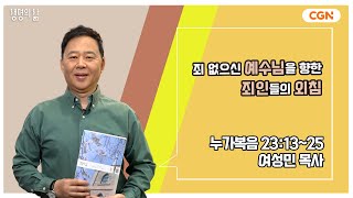 생명의 삶 큐티 죄 없으신 예수님을 향한 죄인들의 외침  누가복음 231325  여성민 목사  240327 QT [upl. by Stephi]