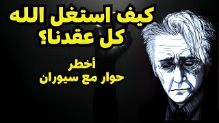 سيوران quotالله يستغلنا كما نستغل الحيواناتquot [upl. by Walliw]