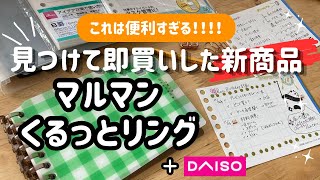 【📚マルマンの新メンバー‼️】カスタムできる‼️書き方amp使用例🌼最強ノート🗒️DAISO✨自分専用📚日々の相棒ノート🌼ノート術📔 [upl. by Atniuq]