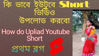 কি ভাবে ইউটুবে Short ভিডিও আপলোড করবো How do upload Youtube Short প্রথম ব্লগ youtubevideos [upl. by Esinned]