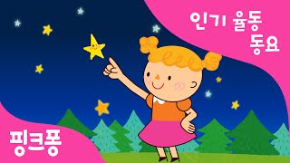 작은 별  율동동요  핑크퐁 인기동요 [upl. by Rehpotsirhk]