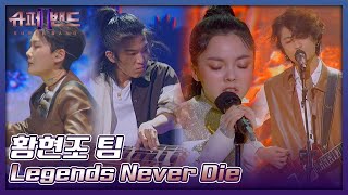 황현조 팀  Hwang Hyeonjo Team 「Legends Never Die」 𝙎𝙐𝙋𝙀𝙍𝘽𝘼𝙉𝘿2 [upl. by Dorsman]