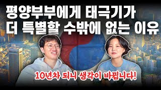 정착 10년 차 된 탈북민이 생각하는 태극기  평양부부 [upl. by Arundel]