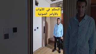 تحكم فالباب بالاوامر الصوتية بالدارجة المغربية smartphone domotiqueshorts [upl. by Holder351]