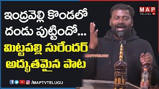 ఇంద్రవెల్లి కొండలో దండు పుట్టిందో మిట్టపల్లి సురేందర్ అద్భుతమైన పాట  Mittapalli Surender  MAP TV [upl. by Angadresma]