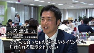 ファンケル新卒採用 先輩社員紹介 ～「ファンケル」で男性社員活躍の場は？～ [upl. by Laing]