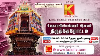 வேதாரண்யம் திருத்தேரோட்டம் 2024 நேரடி ஒளிபரப்பு உங்கள் Kalaitv யில் [upl. by Kendra]