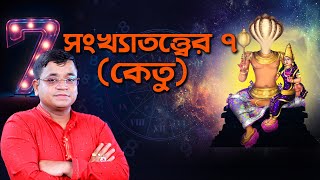 সংখ্যাতত্ত্বের ৭কেতু l Astrologer SK Abid shorts ytshorts [upl. by Hametaf]