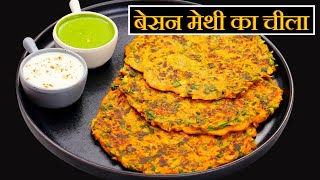 सुबह की भागदौड़ में बनाये झटपट हेल्दी नाश्ता कम तेल में  Methi Besan Cheela Breakfast Recipe Kabita [upl. by Etnaik413]