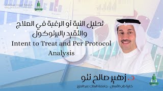 تحليل النية أو الرغبة في العلاج والتقيد بالبرتوكول Intent to treat and per protocol analysis [upl. by Amis]