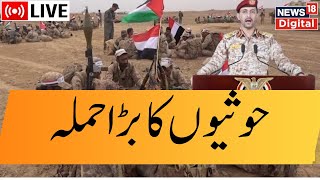 🟢IsraelHamas War LIVE Iranbacked Houthi rebels attack cargo ship in Red Sea  News18 Urdu [upl. by Cherie]