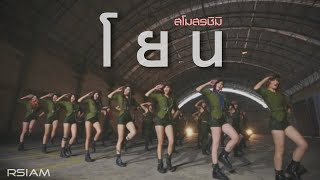 โยน  สโมสรชิมิ Official MV [upl. by Yerahcaz]